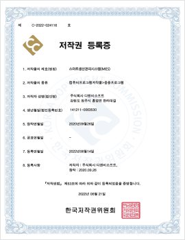스마트 생산관리시스템 MES 저작권