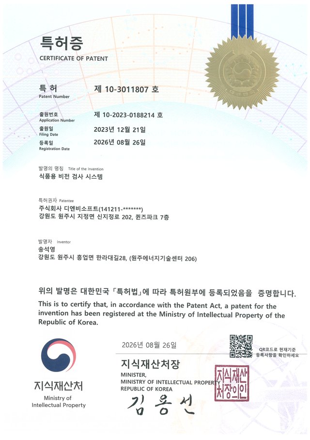 식품용 비전 검사 시스템 특허증 제10-3011807호