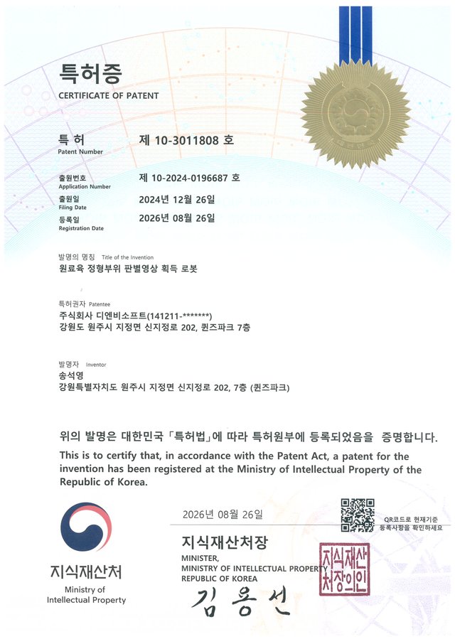 원료육 정형부위 판별영상 획득 로봇 특허증 제10-3011808호